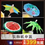 【裝飾紙傘籤】花紙傘 水果籤 傘籤 酒籤 裝飾餐飲 雞尾酒裝飾物  水果叉 調酒 果針 甜點 下午茶 擺盤裝飾 小紙傘