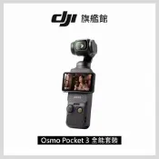DJI OSMO POCKET 3 口袋雲台相機-全能套裝