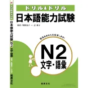 ドリル＆ドリル　日本語能力試驗Ｎ2文字・語彙／星野恵子・辻和子　尚昂文化