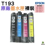 浩昇印表機 EPSON 193 T193 四色一組 含晶片 原廠裸裝墨水匣 WF-2521/2531/2541/2631/2651｜APP下單享6%點數回饋