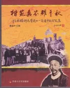 【佰俐】b《楷範垂芬耀千秋:印尼張榕軒先賢逝世一百週年紀念文集》饒淦中 香港日月星 9789629444099