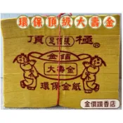 金價讚《金紙》環保頂級大壽金 / 大壽金 /  壽金/ 大金箔 / 足百張 / 環保金紙 / 金紙 / 拜拜 / 壓花金