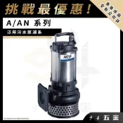  ⚡挑戰最優惠⚡HCP 河見電機 A/AN系列 泛用污水泵浦 汙水馬達 污物幫浦 抽水馬達 抽水機 揚水泵浦 A-05A