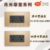 (店+)JYE中一❤️摩登金-接地雙插座/NE接地雙插座蓋板組Φ3.5mm Φ5.5mm絞線-JY-M 151236 -MRD