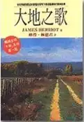 【灰熊iREAD】大地之歌 吉米．哈利