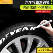 ✨熱銷 🌙汽車輪胎字母筆 炫白色不掉色塗鴉筆 描繪筆 輪胎裝飾 汽車美容改裝 補油漆筆 防水筆