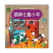 【風車圖書】寶寶的12個經典童話故事-狼與七隻小羊