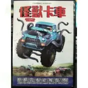 挖寶二手片-Y65-270-正版DVD-電影【怪獸卡車／便利袋裝】-冰原歷險記導演