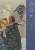 新視界.當代工筆名家技法解析孫震生 孫震生 編 2017-7 湖北美術出版社