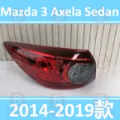 2014-2019款 馬自達 3 Mazda 3 M3 馬3 四門車 後大燈 剎車燈 倒車燈 後尾燈 尾燈 後車燈 後燈