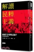 【三民網路書店】解讀民粹主義 作者：揚-威爾納‧穆勒