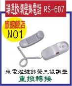 *嵐婷3C*RS-607飯店壁掛專用型白 SWEETONE掛壁專用型電話單機RS607瑞通防潮電話