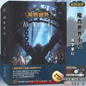 《魔獸世界小說 戰爭罪行》精裝中文版 暴雪娛樂官方授權 艾澤拉斯史詩冒險 英雄戰爭奇幻遊戲書 典藏版