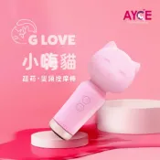 變頻按摩棒 AYCE G-Love 小嗨喵 AV按摩棒