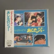 明日之丈 鐵拳浪子，懐かしのミュージッククリップ⑥ あしたの 音樂CD