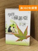 雷根二手書店 【雷根360免運】【送贈品】學伴蘇菲亞 #七成新【B-1390】