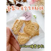 生日快樂貼紙 可客製化名字 烘焙封口貼 顏色隨機