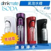康泉淨水 ◤免運費◢ 美國 Drinkmate iSODA 410 氣泡水機 / 汽泡機 / 氣泡機