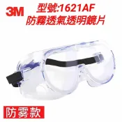 台灣現貨 3M 護目鏡 3m 1621AF 可與近視鏡一起配戴 防護眼鏡 雙面 防霧 耐衝擊 防飛濺 防灰塵 防紫外線