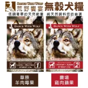 ✨下單送雞腿✨Dance With Wolf 荒野饗宴 無穀犬糧 5.5LB 雞肉/羊肉 犬糧