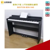 Boston BSN-940 數位鋼琴 入門電鋼琴