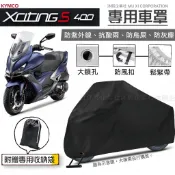 【光陽 Xciting S400 專用車罩】升級加厚版🇹🇼發票◈沐熙重機配件◈刺激400 防止漆面老化 抗水 防塵