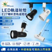 (店+)【唯鎂燈飾】台灣出貨附發票LED軌道射燈 復古 PAR20軌道燈座 E27喇叭型燈座 延長30CM長桿軌道燈