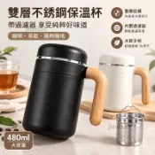 480ml 雙層不銹鋼 316 保溫杯帶過濾器高品質辦公室家用咖啡茶保溫杯木柄✨百寶袋