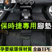 保時捷TPE腳墊 Cayenne Macan Panamera 適用腳踏墊 3D立體 防塵防水大包圍腳踏墊 環保耐磨