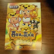 喜羊羊與灰太狼 虎虎生威 喜羊羊電影故事 世一文化