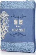 【三民網路書店】聖經：和合本(葡萄藍袖珍型皮面拉鍊紅字精裝) 作者：聖經資源中心