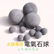 台灣發貨-過濾石 電力石球托瑪琳球培菌濾材  魚缸濾材 培菌球  培菌 魚缸底砂 底沙 造景 水族箱 魚缸用品 魚缸配件
