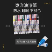 【歐帕瑪】油漆筆 輪胎筆 描胎筆 油漆記號筆 車牌捕漆 工程用 彩繪筆 補胎筆 塗鴉筆 輪胎改色 補漆筆