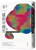 【灰熊iREAD】不一樣的中國史8：從外放到內向，重文輕武的時代──五代十國、宋 楊照