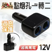 【開發票】點煙孔一轉二 點菸孔一轉二 (可轉頭) 12v