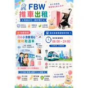 “FBW“ 小港機場 高雄機場 租推車 高雄 嬰兒車出租 首創  便利取 yoyo推車 直接登機 隨身登機 機場取還