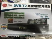 2020明視數位機上盒 T2-788  “ 附HDMI線“  高畫質Hi-HD 高畫質數位電視機上盒 /繁體中文