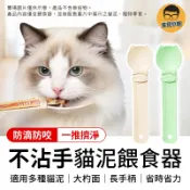 貓泥餵食器 貓條擠壓器 貓咪餵食器 貓泥餵食湯匙 貓條湯匙