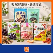 欣益廣 蕃茄乾 甘草橄欖 養生綜合堅果 120g／大粒葡萄乾 150g／黃金水蜜桃乾 100g 現貨 果乾 蜜餞 堅果