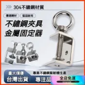 🌸桃園出貨🌸304不銹鋼老虎夾五金工具 C型不銹鋼固定夾U型卡箍夾 管卡方形夾緊器 緊固夾卡子 耐用防鏽強力夾具工業