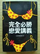 【絕版】 完全必勝 ！ 戀愛講義   ｜ 五四愛情學苑 Erik  ｜ 漢皇國際文化  ｜2009年10月版【二手書】