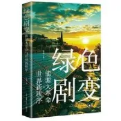 【LT書籍】綠色劇變-能源大革命與世界新秩序 張銳 13