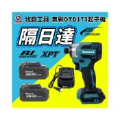 (店+)牧田通用 DT173 18V 無刷衝擊起子機 電動起子 電鑽 電動螺絲刀 起子機 充電式電動工具