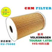 【CKM】福斯 VW TOURAN 1.6 TDI 柴油 機油濾芯 機油濾清器 機油蕊 機油芯 OIL 超越 原廠 正廠