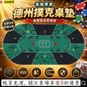 現⚡貨⏳新升級⏳德州撲克桌布 橢圓型籌碼桌墊 加厚耐磨防滑墊 高端德撲檯布 撲克桌墊 賭場桌布 遊戲桌墊 專業撲克桌布 