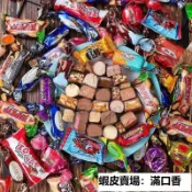 🔥滿口香【臺灣出貨】俄羅斯進口糖果混合巧克力糖紫皮糖多種糖果混裝禮包喜糖 【500g一袋】