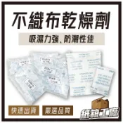 《紙箱工廠》不織布乾燥劑 除濕劑 矽膠乾燥劑 衣物乾燥劑 水玻璃除濕包 乾燥防潮包 鞋包除濕 電子產品保存 大量現貨