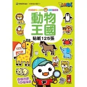 【風車圖書】動物王國(FOOD超人益智遊戲貼紙書) 童書