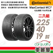 【Continental馬牌】輪胎 MaxContact 7-225/40/19吋 二入組_送安裝(車麗屋)