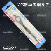 WOMAN HOUSE WG L0003塑柄美髮削刀[92889]剃刀 削刀片 削刀架 打薄刀 美髮專業工具
